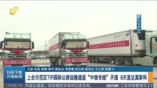 8天直達莫斯科 上合示范區TIR國際公路運輸通道暨中俄專線正式開通，引領跨境物流新變革