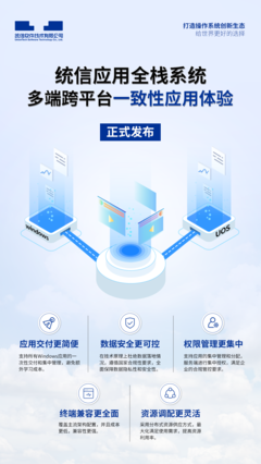 統信UOS全棧系統正式商用 無縫融合Windows軟硬件生態，開啟國產操作系統新篇章